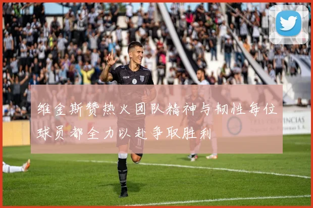 维金斯赞热火团队精神与韧性每位球员都全力以赴争取胜利