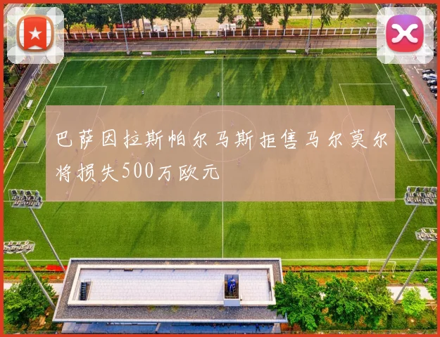 巴萨因拉斯帕尔马斯拒售马尔莫尔将损失500万欧元