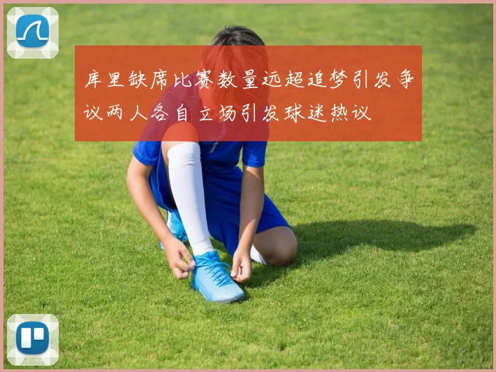 库里缺席比赛数量远超追梦引发争议两人各自立场引发球迷热议
