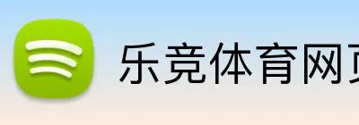 乐竞体育网页登录入口 logo